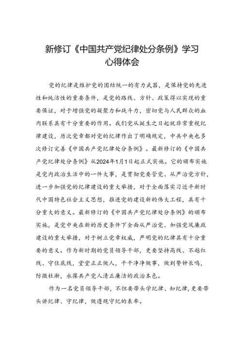 2024新修订中国共产党纪律处分条例党员干部的学习感悟二十二篇.docx