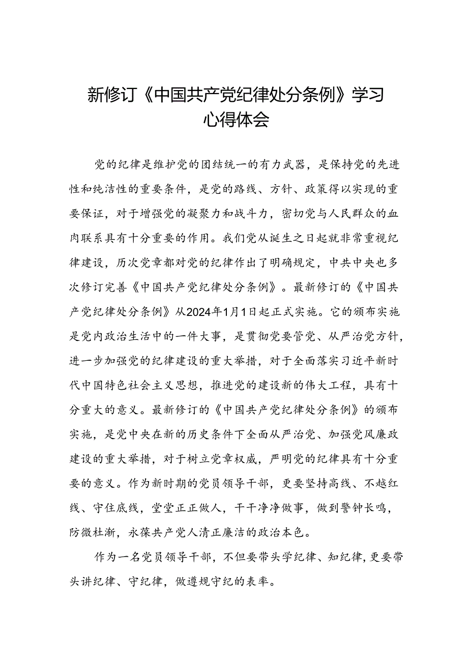2024新修订中国共产党纪律处分条例党员干部的学习感悟二十二篇.docx_第1页