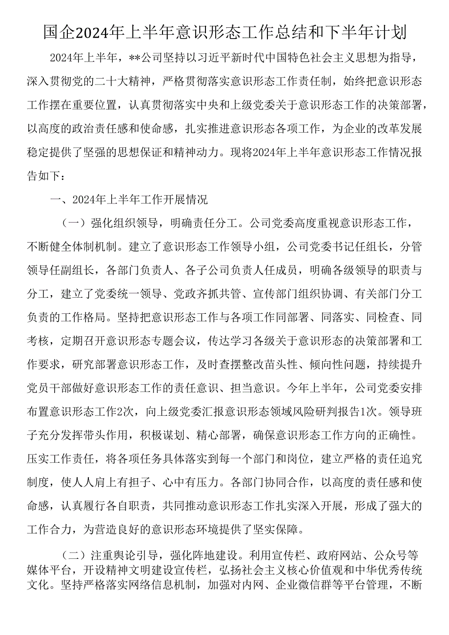 2024年上半年意识形态工作总结汇编（8篇）.docx_第2页