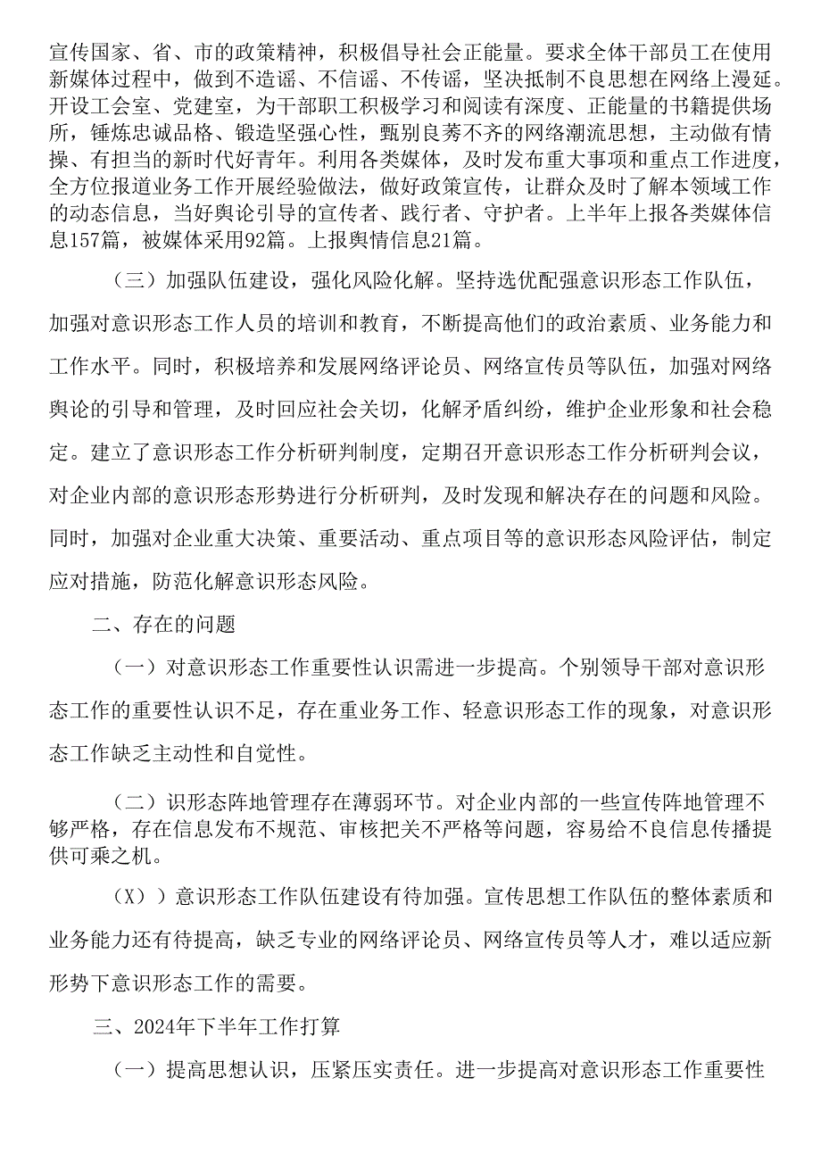 2024年上半年意识形态工作总结汇编（8篇）.docx_第3页