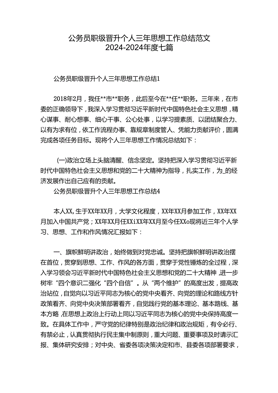 公务员职级晋升个人三年思想工作总结范文20242024七篇.docx_第1页