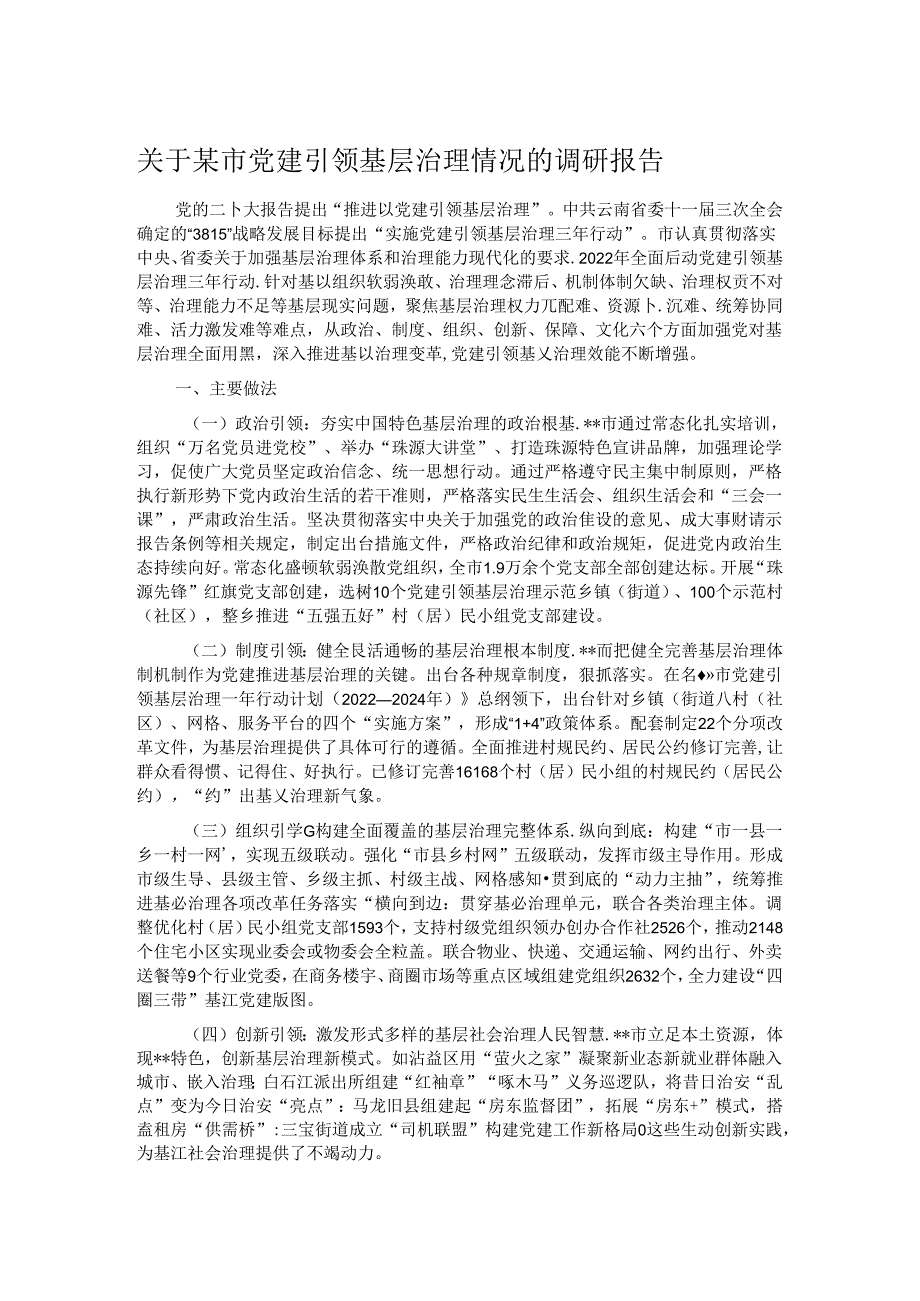关于某市党建引领基层治理情况的调研报告.docx_第1页