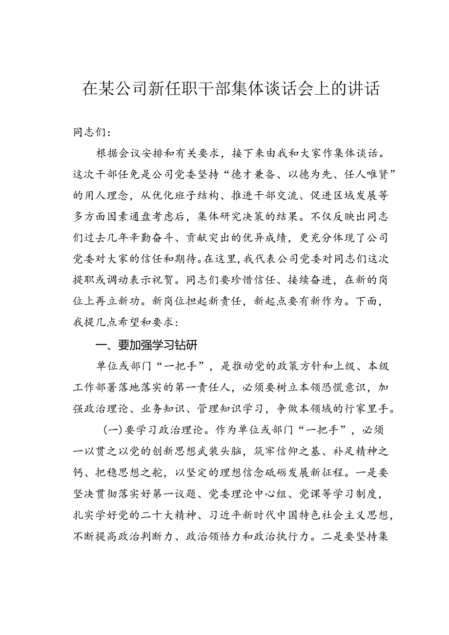 在某公司新任职干部集体谈话会上的讲话.docx_第1页