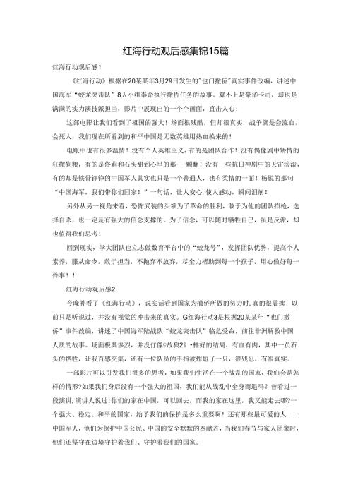 红海行动观后感集锦15篇.docx