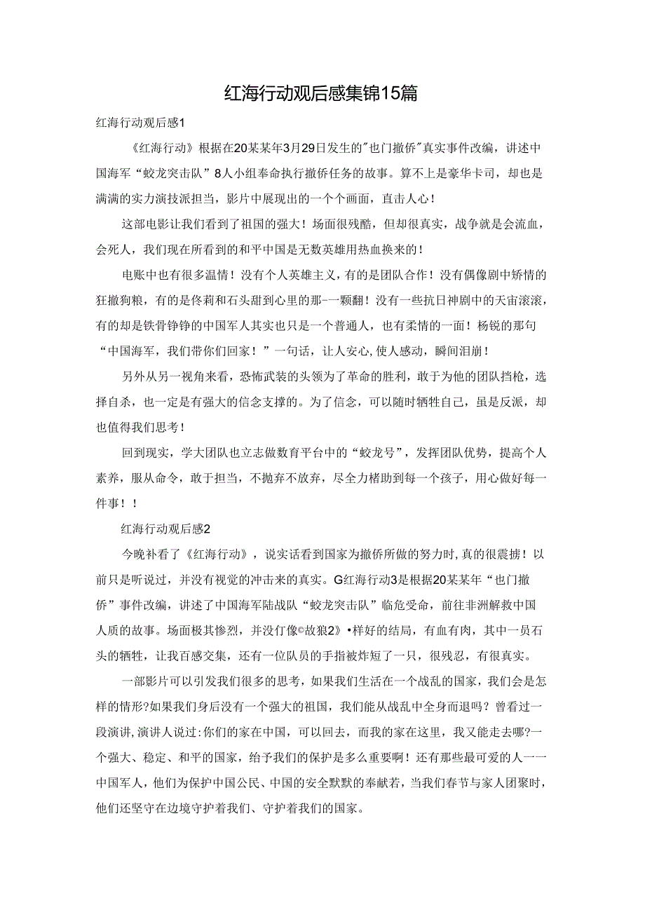 红海行动观后感集锦15篇.docx_第1页