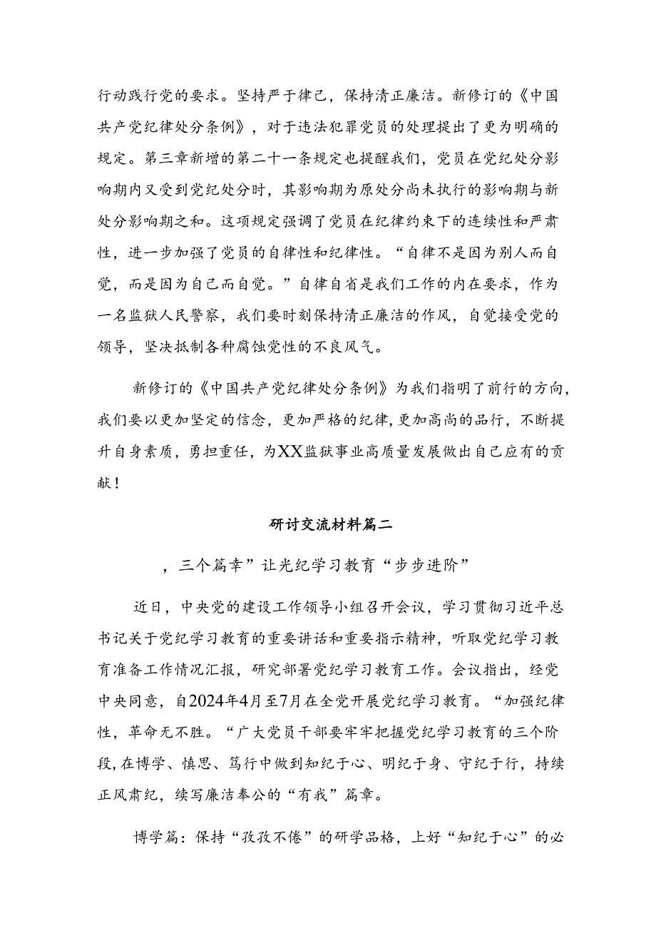 （7篇）在学习贯彻2024年党纪学习教育学党纪筑牢规矩“防火墙”心得体会、研讨材料.docx_第2页
