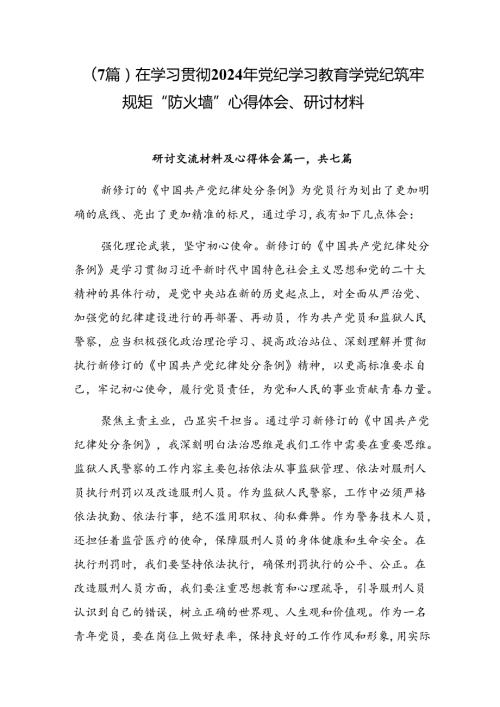 （7篇）在学习贯彻2024年党纪学习教育学党纪筑牢规矩“防火墙”心得体会、研讨材料.docx