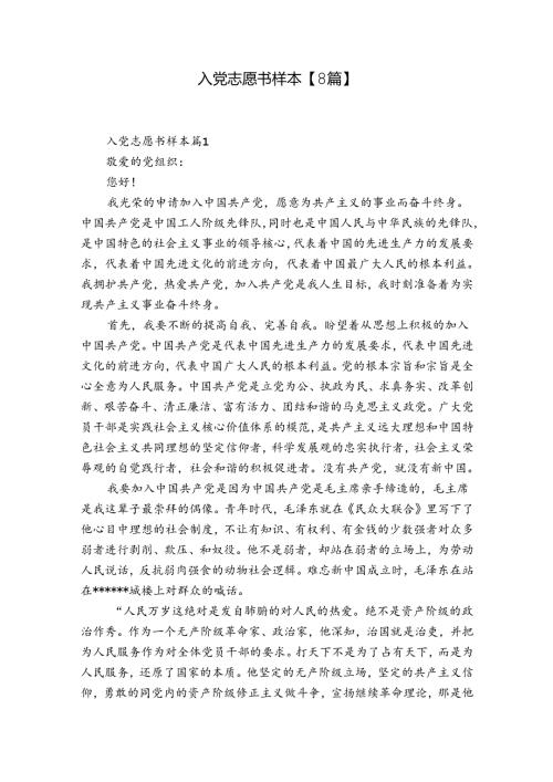 入党志愿书样本【8篇】.docx
