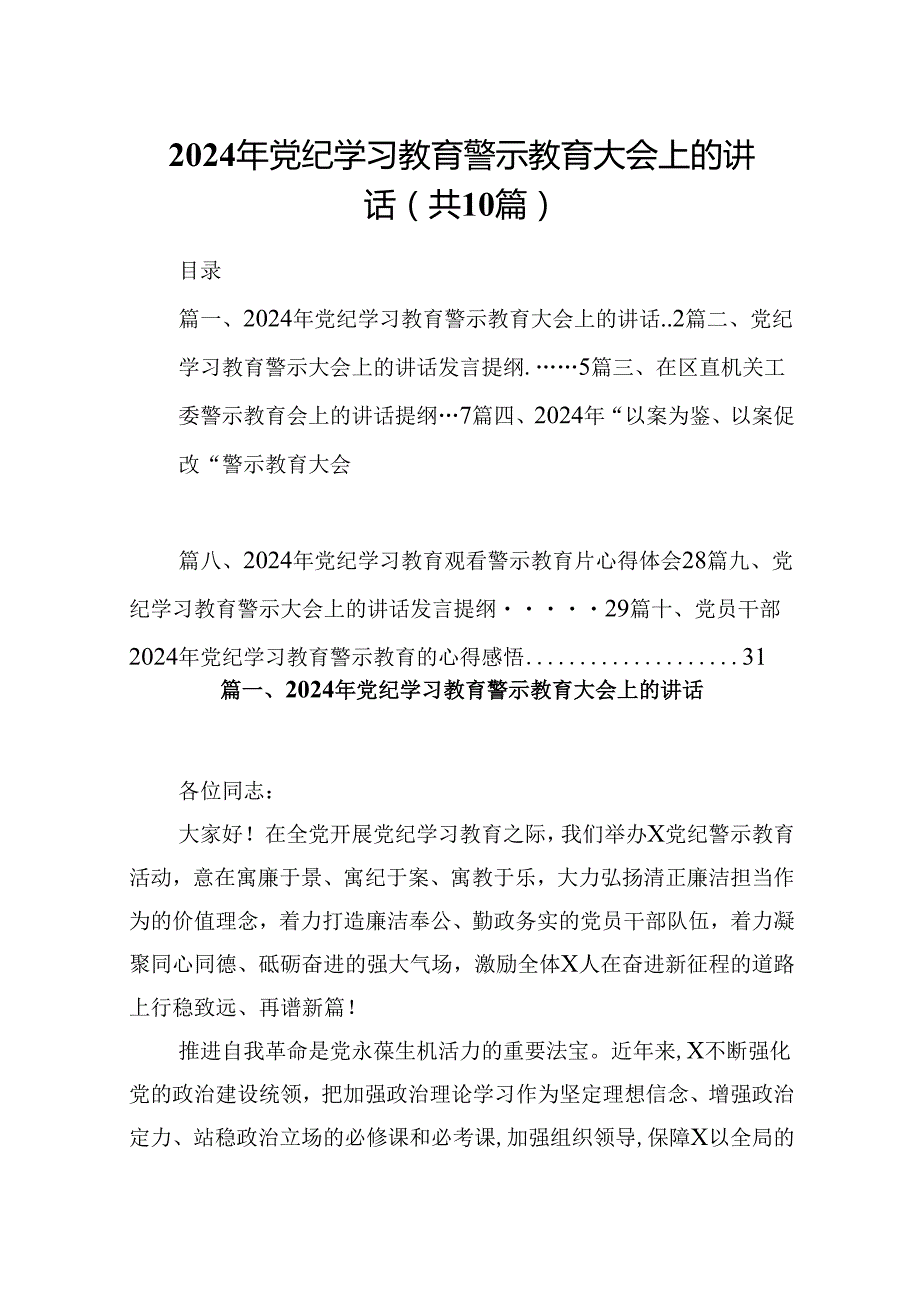 2024年党纪学习教育警示教育大会上的讲话范文10篇（最新版）.docx_第1页