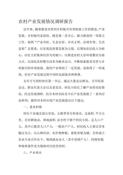 农村产业发展情况调研报告.docx