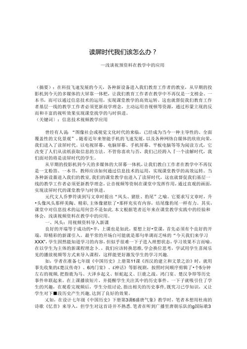 读屏时代我们该怎么办——浅谈视频资料在教学中的应用 论文.docx