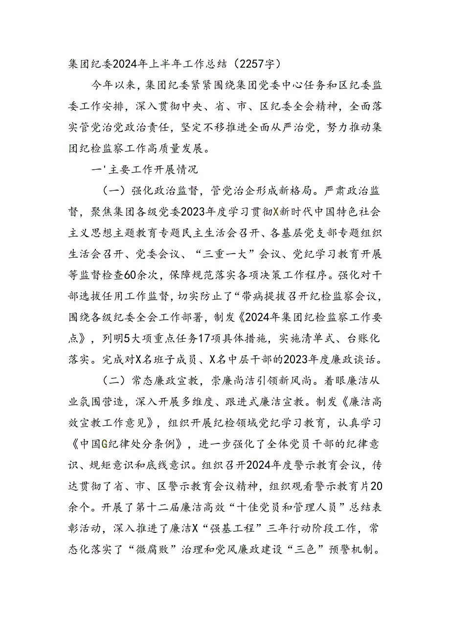 国企纪委2024年上半年工作总结（2257字）(1).docx_第1页