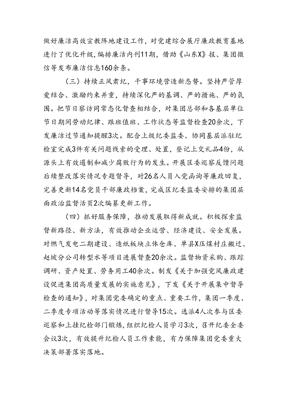 国企纪委2024年上半年工作总结（2257字）(1).docx_第2页