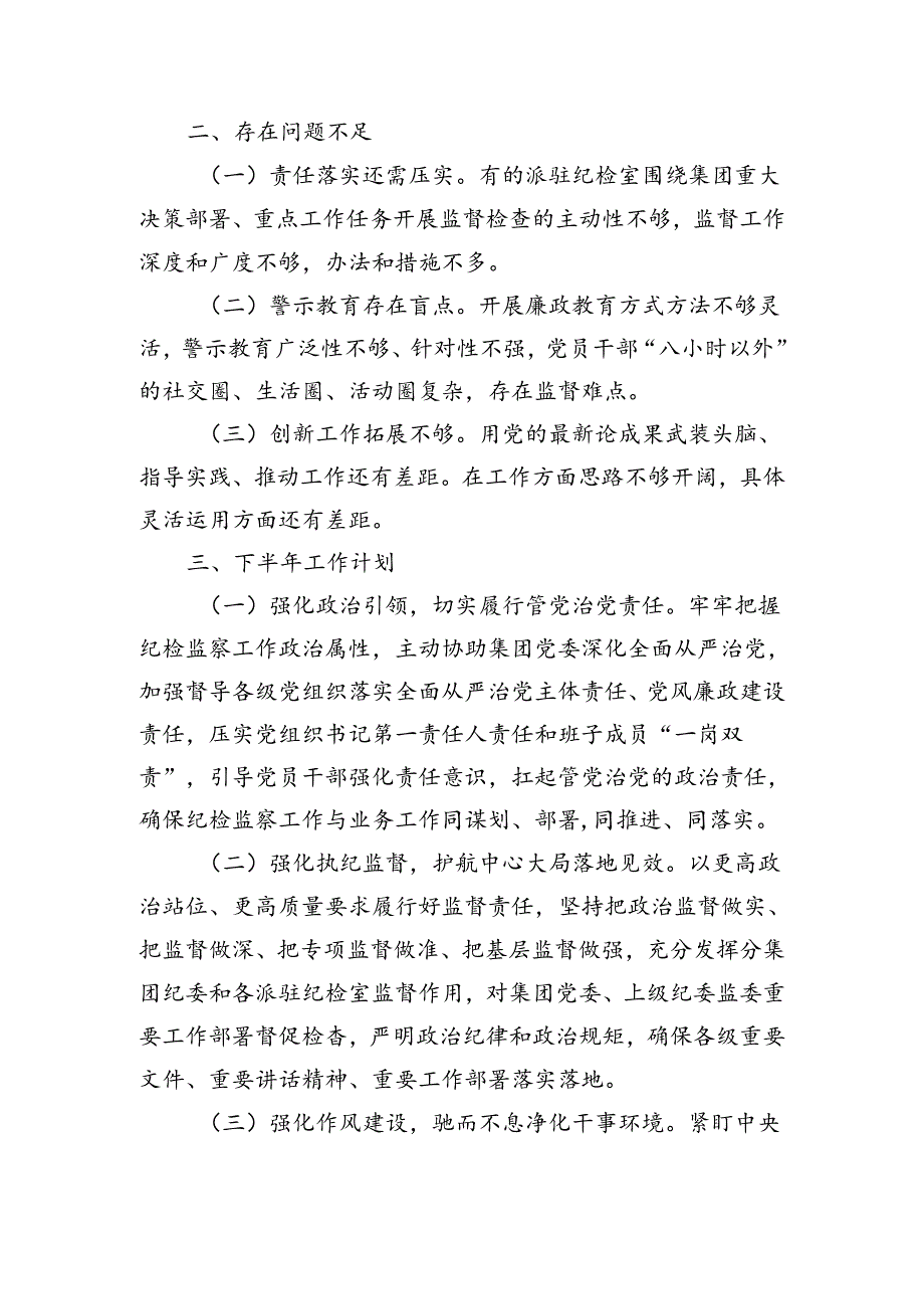 国企纪委2024年上半年工作总结（2257字）(1).docx_第3页