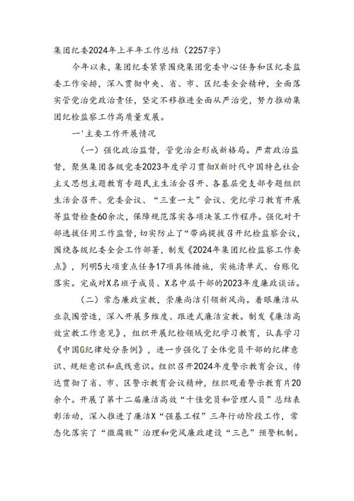 国企纪委2024年上半年工作总结（2257字）(1).docx