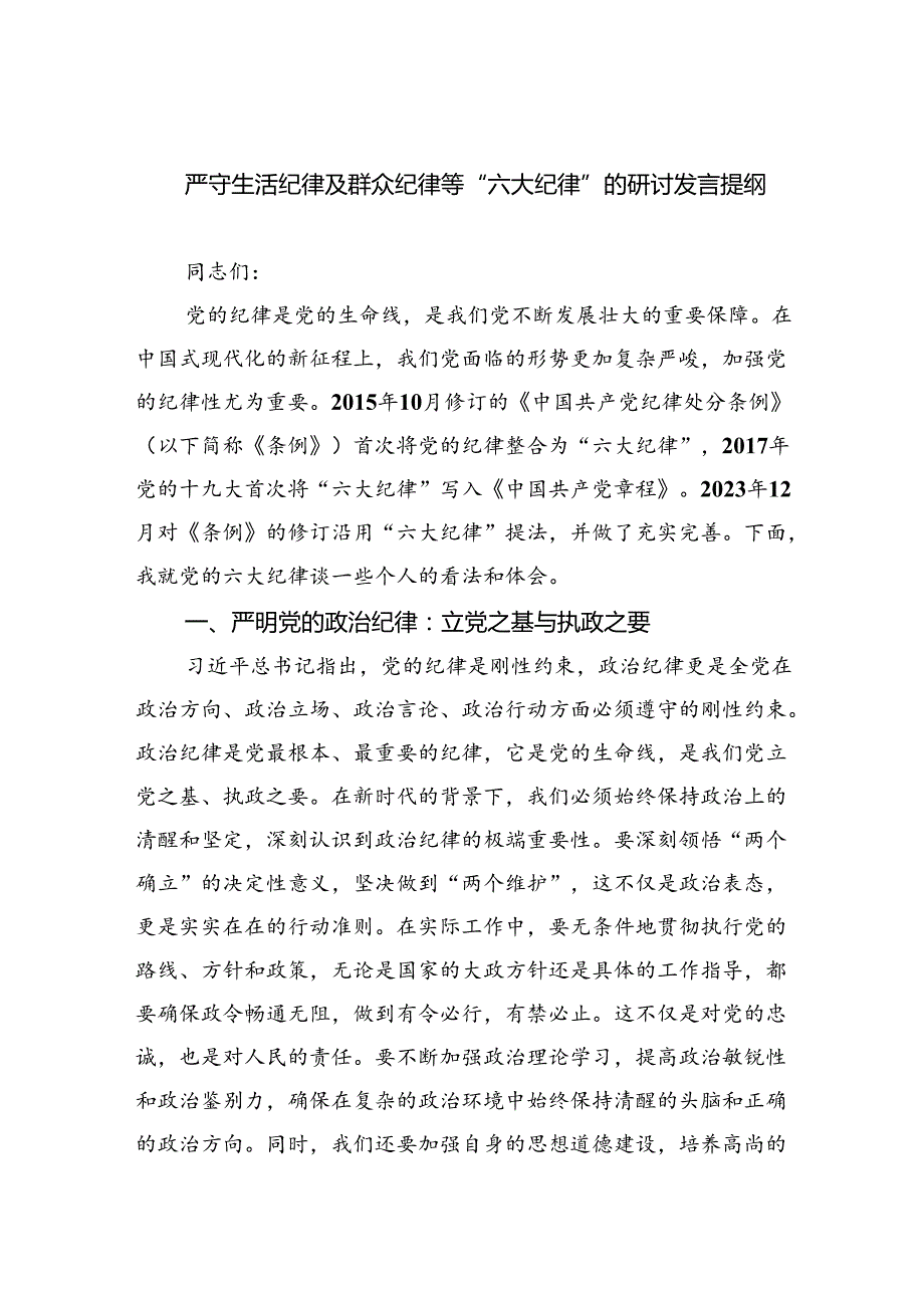 严守生活纪律及群众纪律等“六大纪律”的研讨发言提纲（共9篇选择）.docx_第1页