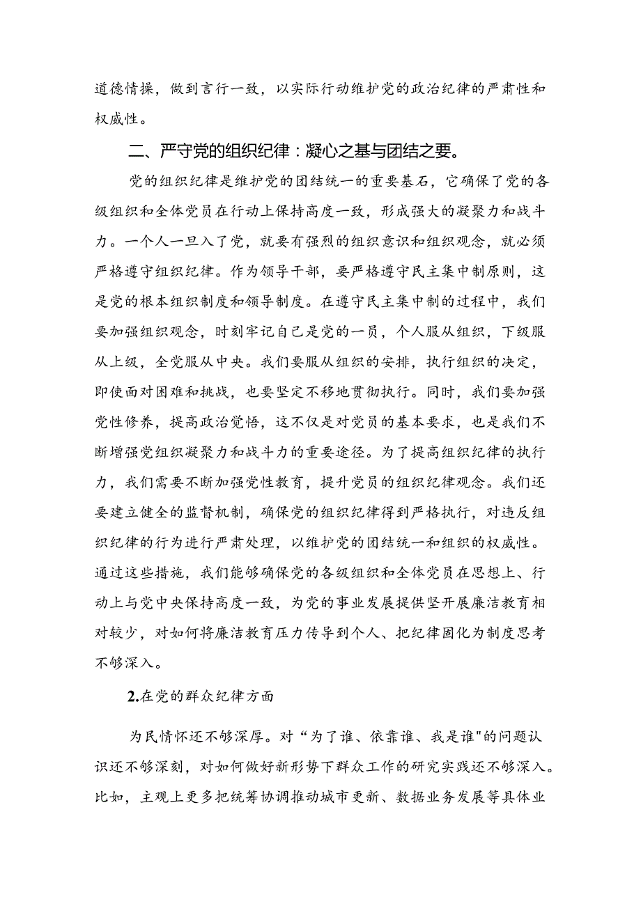 严守生活纪律及群众纪律等“六大纪律”的研讨发言提纲（共9篇选择）.docx_第2页