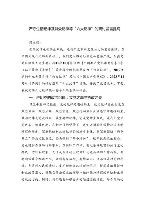 严守生活纪律及群众纪律等“六大纪律”的研讨发言提纲（共9篇选择）.docx