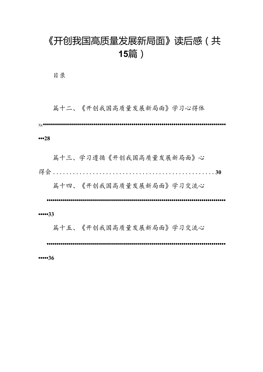 《开创我国高质量发展新局面》读后感（共15篇）.docx_第1页