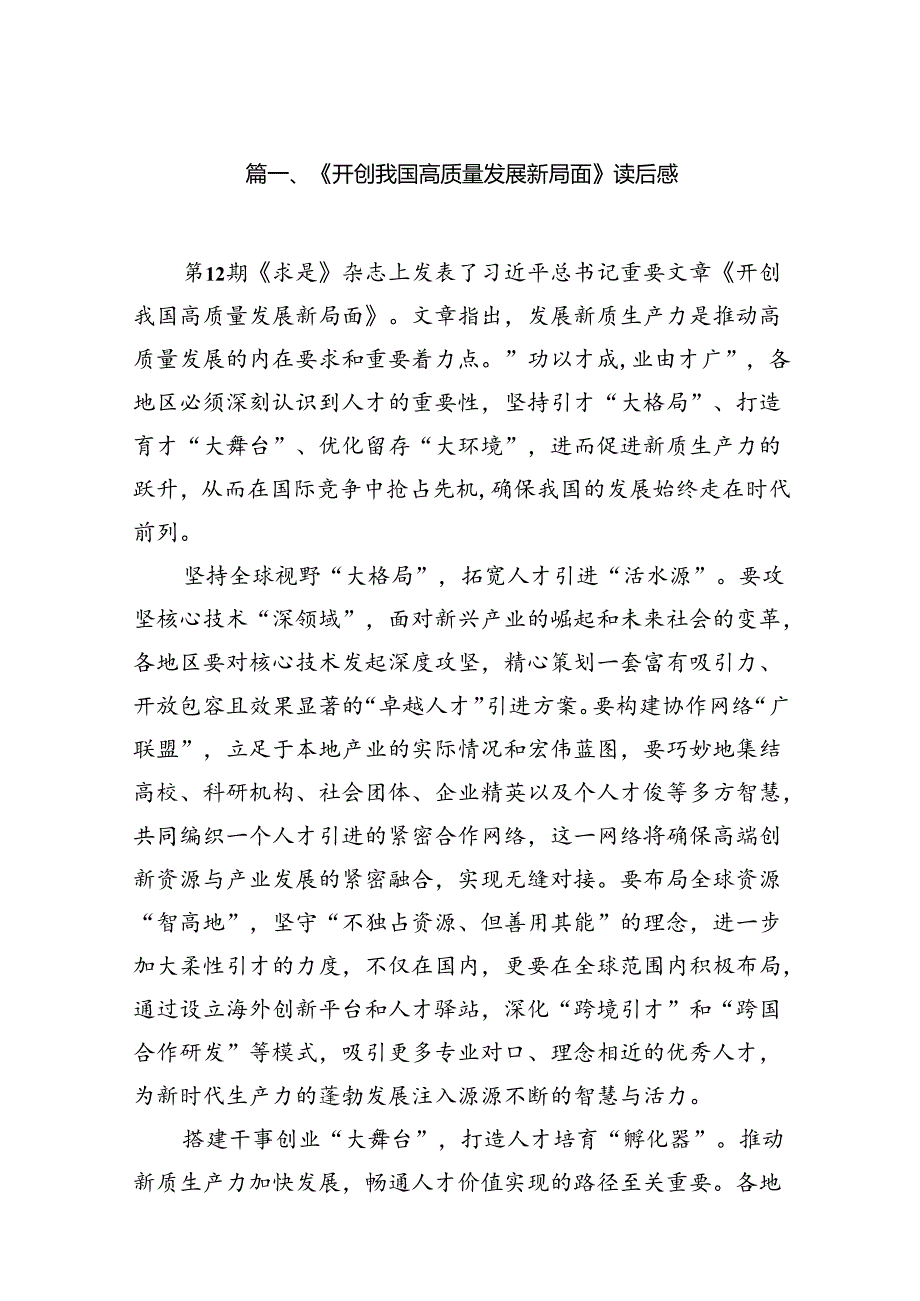 《开创我国高质量发展新局面》读后感（共15篇）.docx_第2页