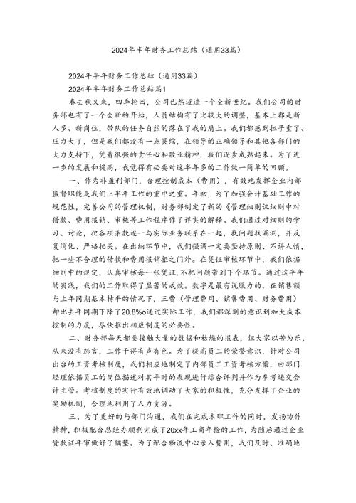 2024年半年财务工作总结（通用33篇）.docx