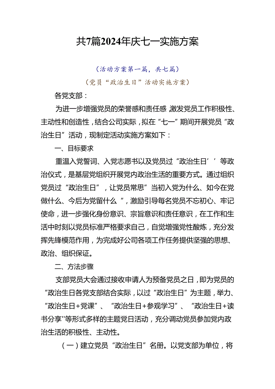 共7篇2024年庆七一实施方案.docx_第1页