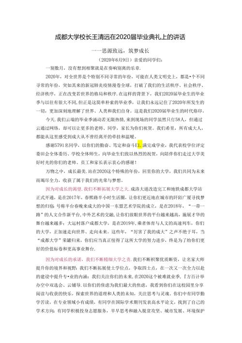 成都大学校长王清远在2020毕业典礼上的讲话.docx