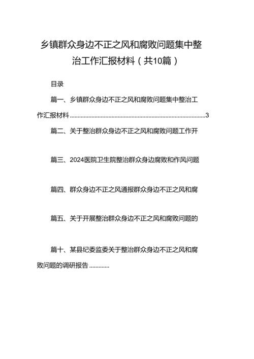 乡镇群众身边不正之风和腐败问题集中整治工作汇报材料（共10篇）.docx