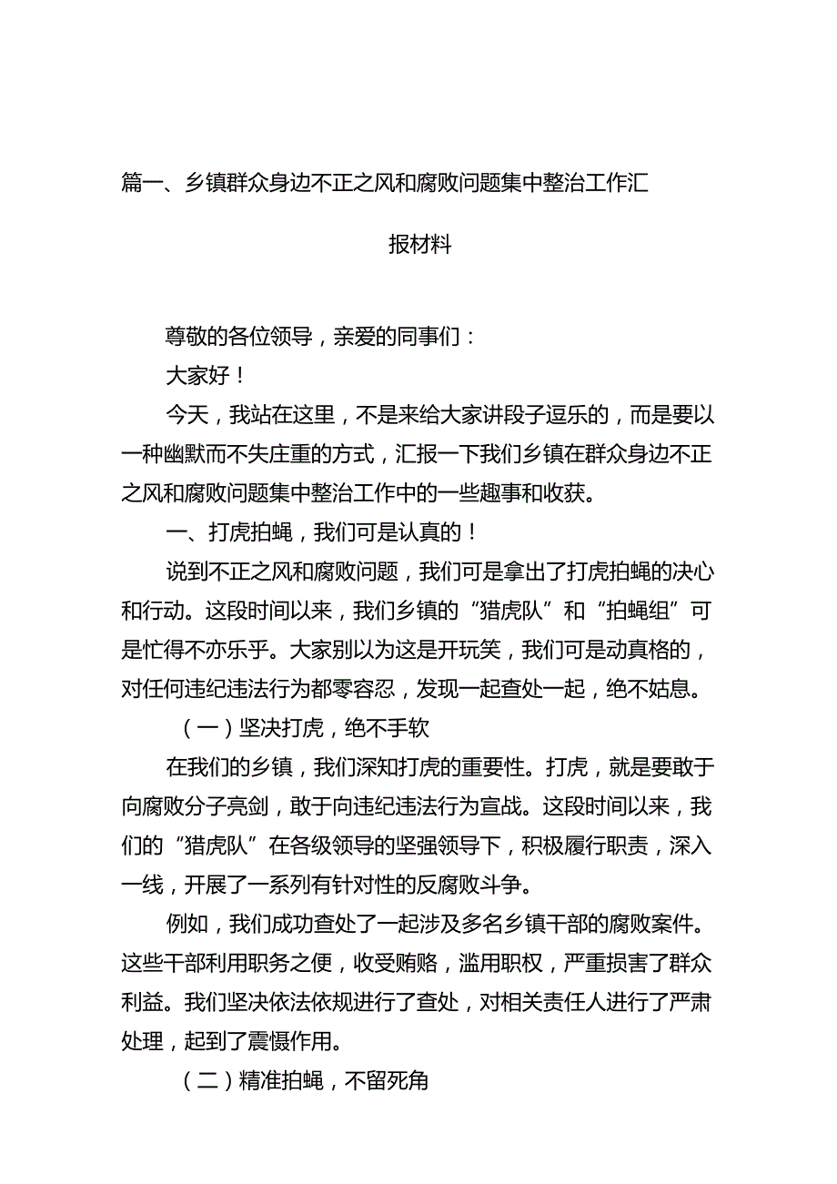 乡镇群众身边不正之风和腐败问题集中整治工作汇报材料（共10篇）.docx_第2页