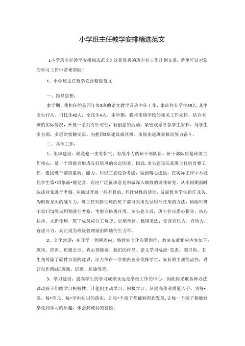 小学班主任教学安排精选范文.docx
