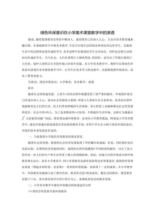 绿色环保意识在小学美术课堂教学中的渗透 论文.docx
