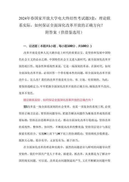2024年国家开放大学电大终结性考试题3套：理论联系实际如何保证全面深化改革开放的正确方向？附答案（供借鉴选用）.docx