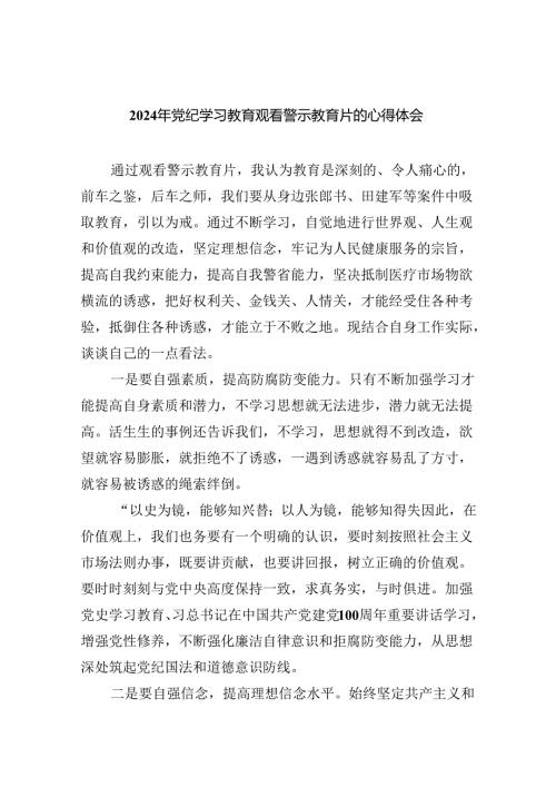 2024年党纪学习教育观看警示教育片的心得体会9篇供参考.docx