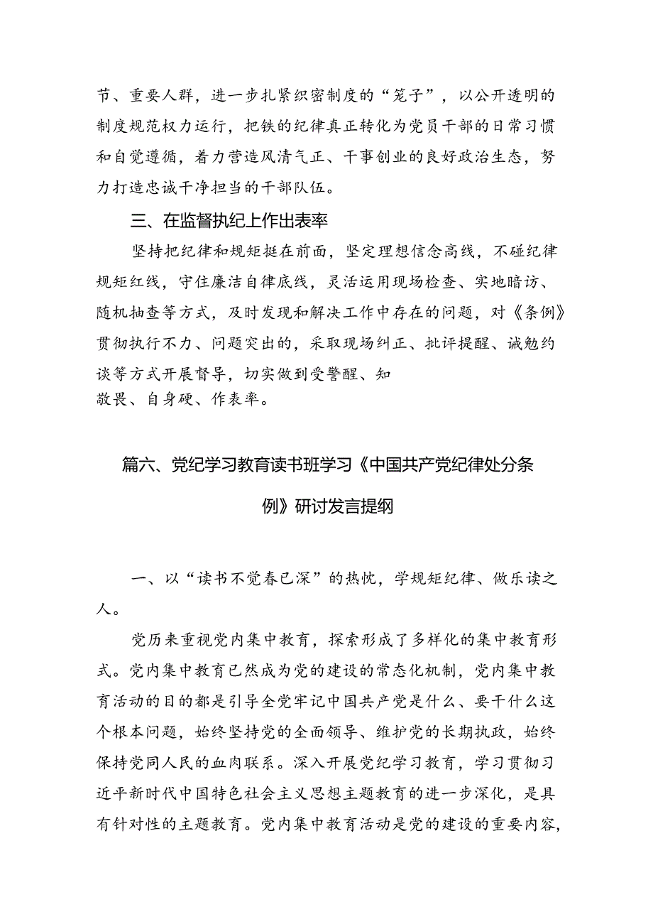 2024版新修订中国共产党纪律处分条例读书班研讨发言8篇（精选版）.docx_第3页