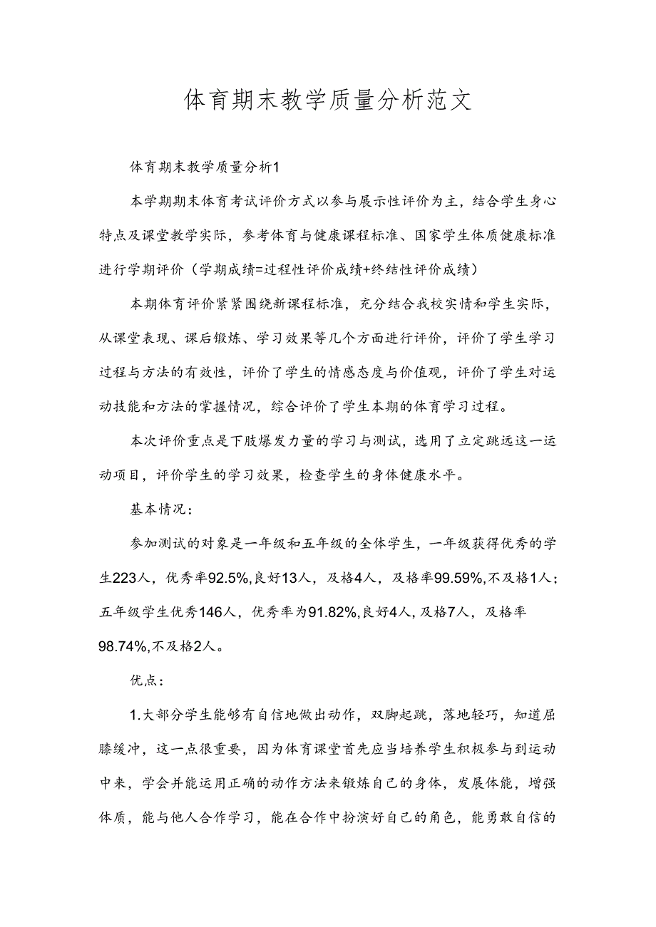 体育期末教学质量分析.docx_第1页