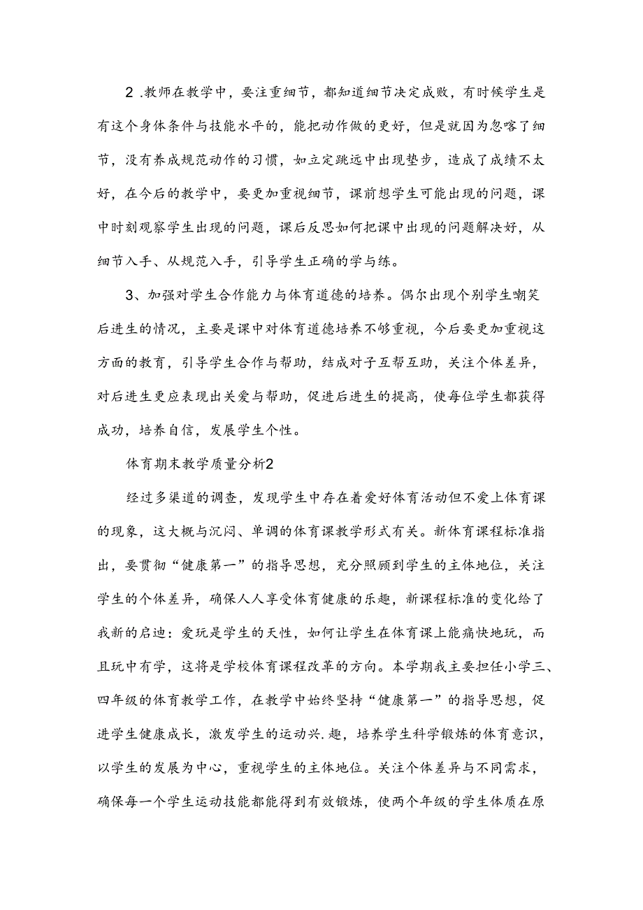 体育期末教学质量分析.docx_第3页