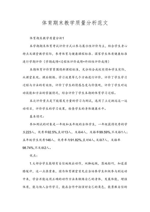 体育期末教学质量分析.docx