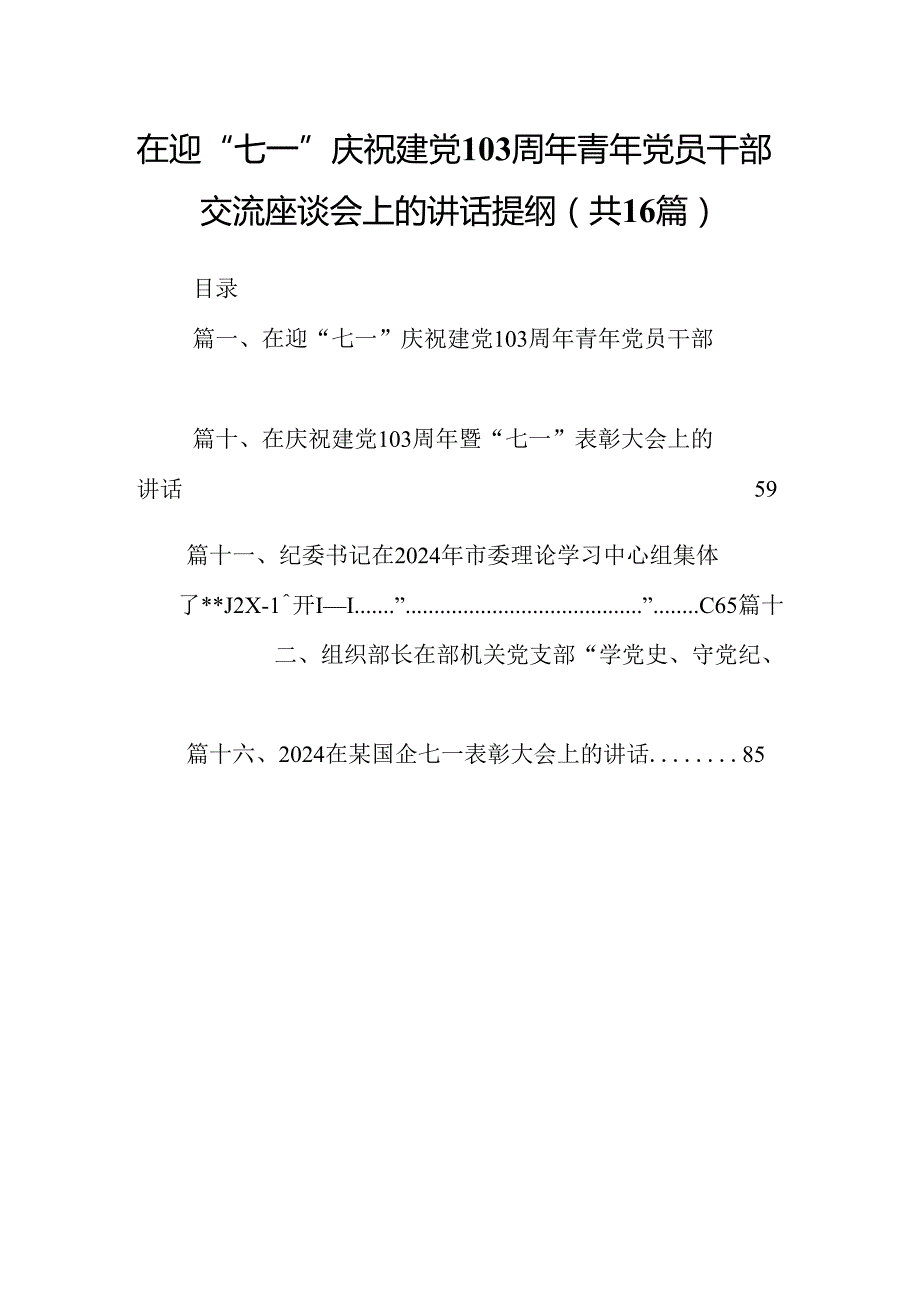 在迎“七一”庆祝建党103周年青年党员干部交流座谈会上的讲话提纲（共16篇）.docx_第1页