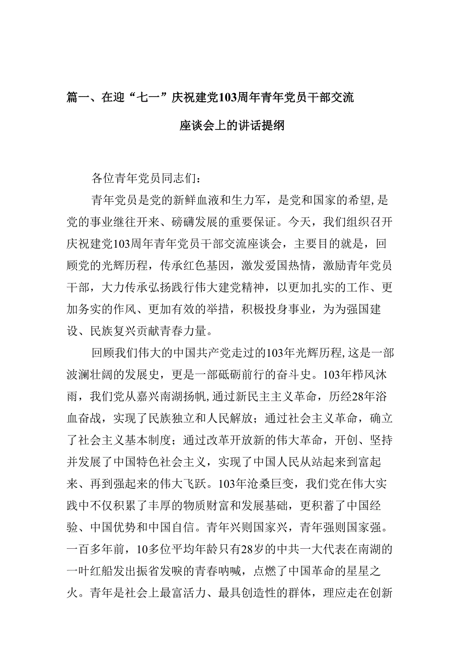 在迎“七一”庆祝建党103周年青年党员干部交流座谈会上的讲话提纲（共16篇）.docx_第2页