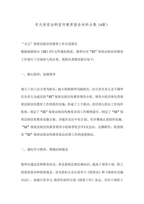 （4篇）有关保密法制宣传教育报告材料合集.docx