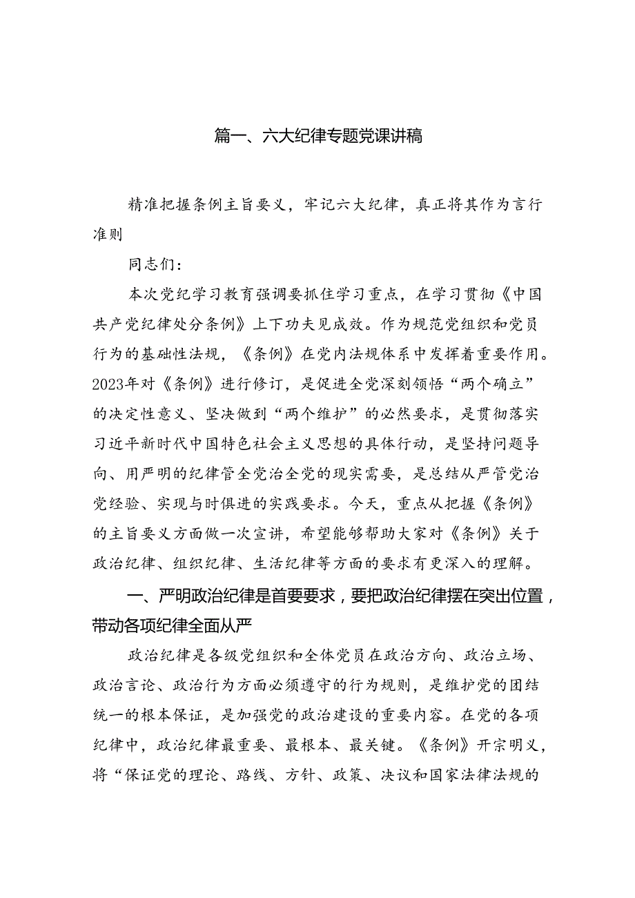 (11篇)六大纪律专题党课讲稿（最新版）.docx_第2页