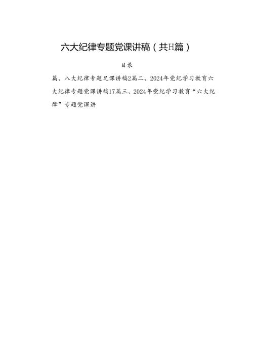 (11篇)六大纪律专题党课讲稿（最新版）.docx