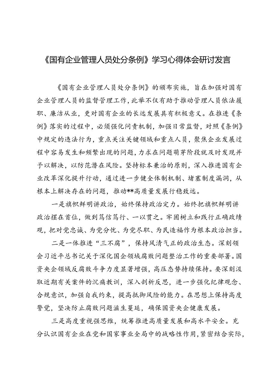 4篇 2024年《国有企业管理人员处分条例》学习心得体会研讨发言.docx_第1页