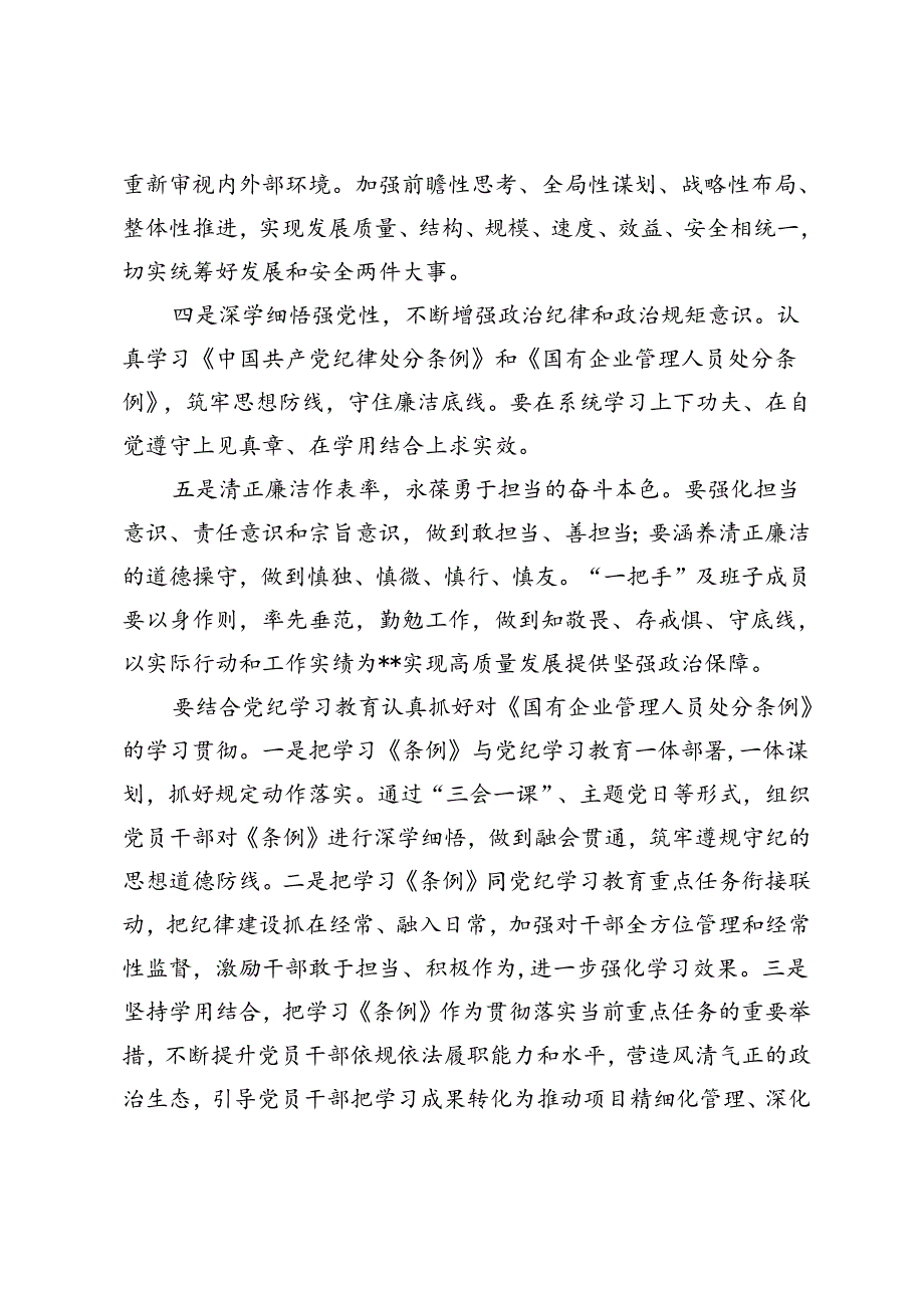 4篇 2024年《国有企业管理人员处分条例》学习心得体会研讨发言.docx_第2页
