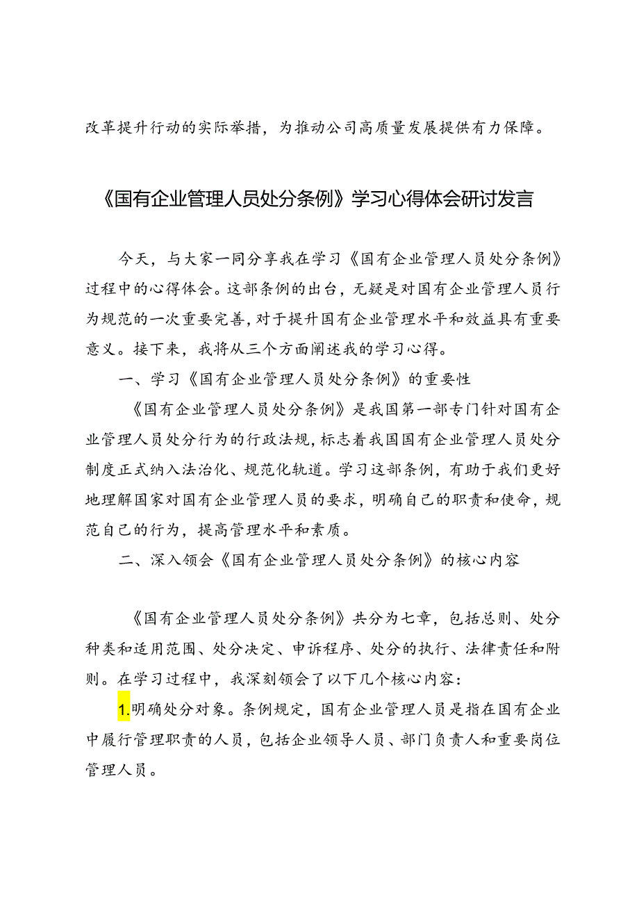4篇 2024年《国有企业管理人员处分条例》学习心得体会研讨发言.docx_第3页