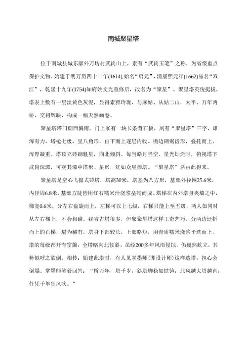 南城聚星塔（2024年）.docx