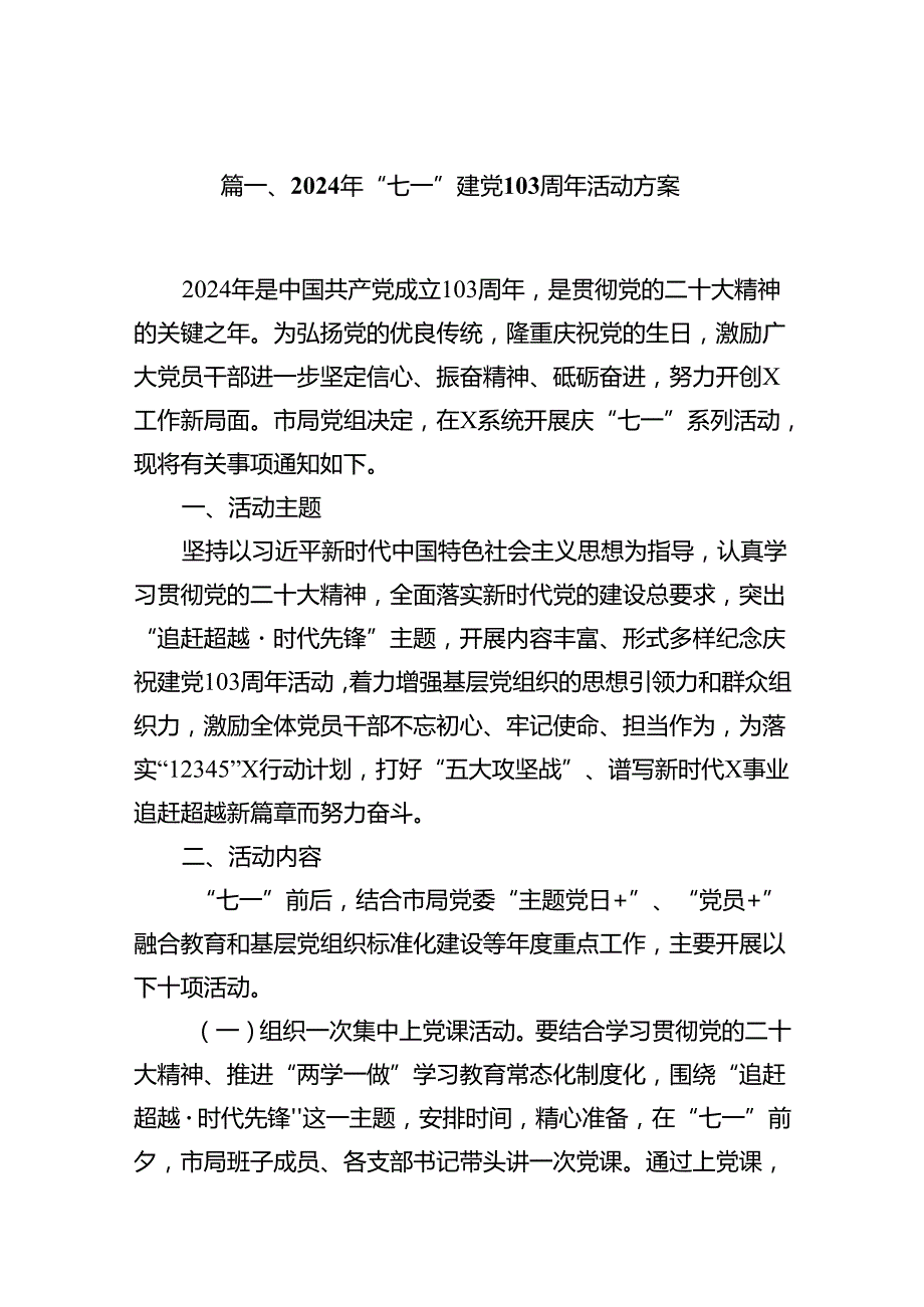 2024年“七一”建党103周年活动方案(精选10篇汇编).docx_第2页