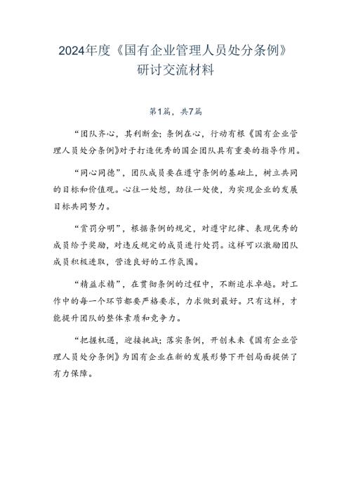 2024《国有企业管理人员处分条例》研讨交流材料.docx