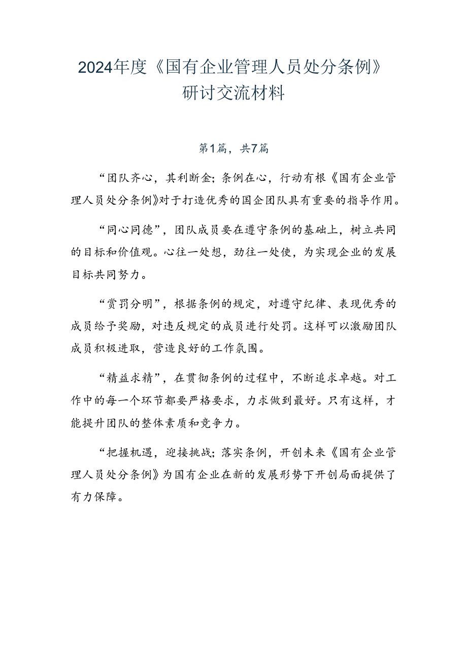 2024《国有企业管理人员处分条例》研讨交流材料.docx_第1页