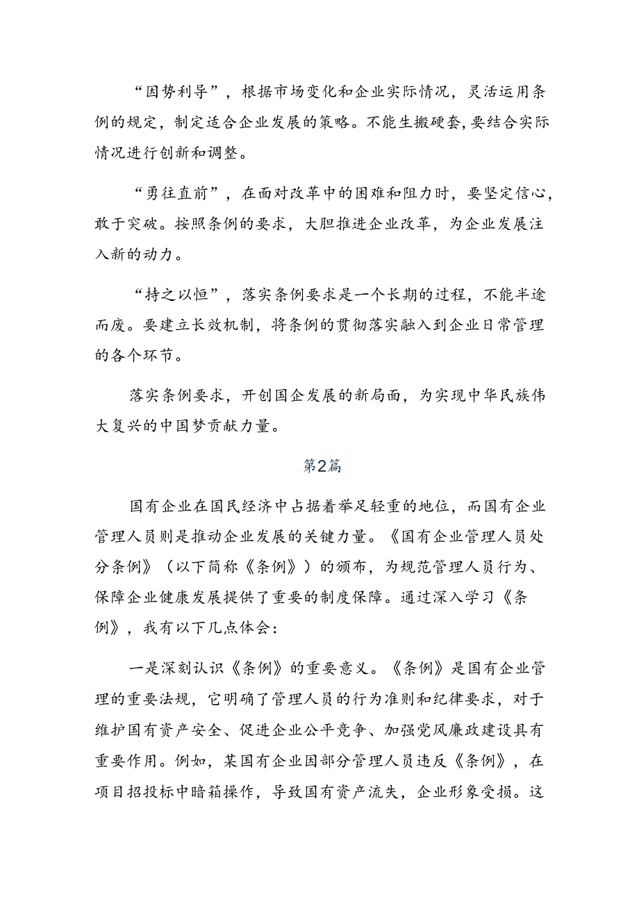 2024《国有企业管理人员处分条例》研讨交流材料.docx_第2页